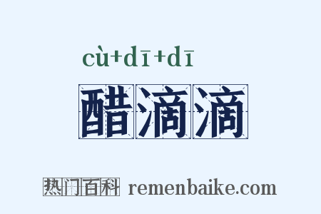 醋滴滴是什么意思的图片